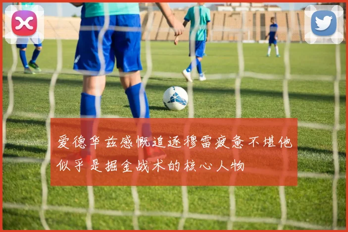 爱德华兹感慨追逐穆雷疲惫不堪他似乎是掘金战术的核心人物
