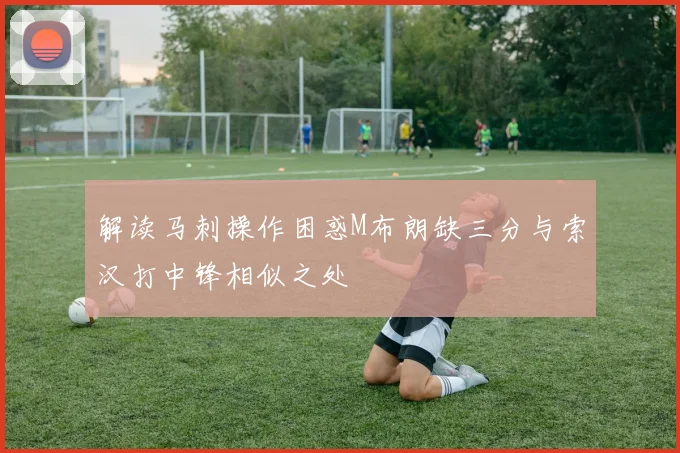 解读马刺操作困惑M布朗缺三分与索汉打中锋相似之处